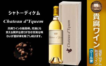 福智山ダム熟成 最高峰 貴腐ワイン白 シャトーディケム 2021年 750ml×1本 FD181【2025年4月上旬発送開始】熟成ワイン ワイン 酒 お酒