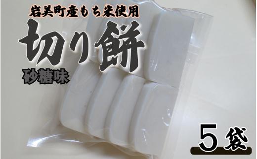 和楽の切り餅 砂糖味 5袋｜鳥取 もち モチ お餅【52015】