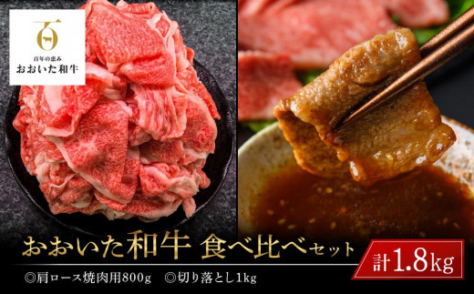 
おおいた和牛 食べ比べ セット 計1.8kg（肩ロース焼肉用800g・切り落とし1kg）
