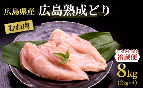 鶏肉 広島熟成どり むね肉 8kg (2kg×4) 配達不可：沖縄・離島】 胸肉 鶏むね肉 鶏胸肉 お肉