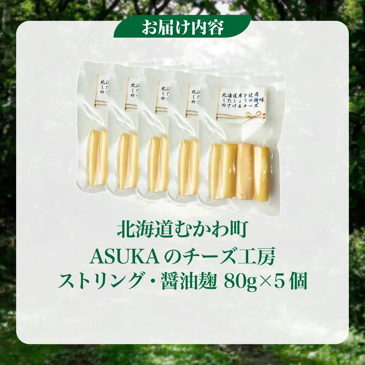 北海道 チーズ【訳あり】ストリング・醤油麹(80g)5個セット MKWA013