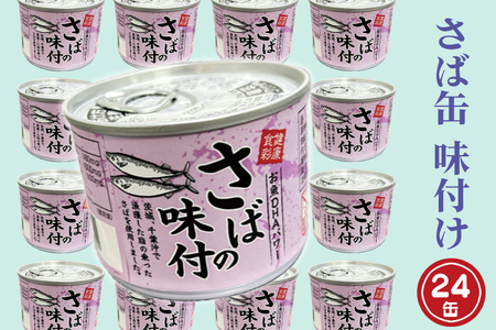 さば缶詰 味付 24缶 醤油味 さば缶 _AL020