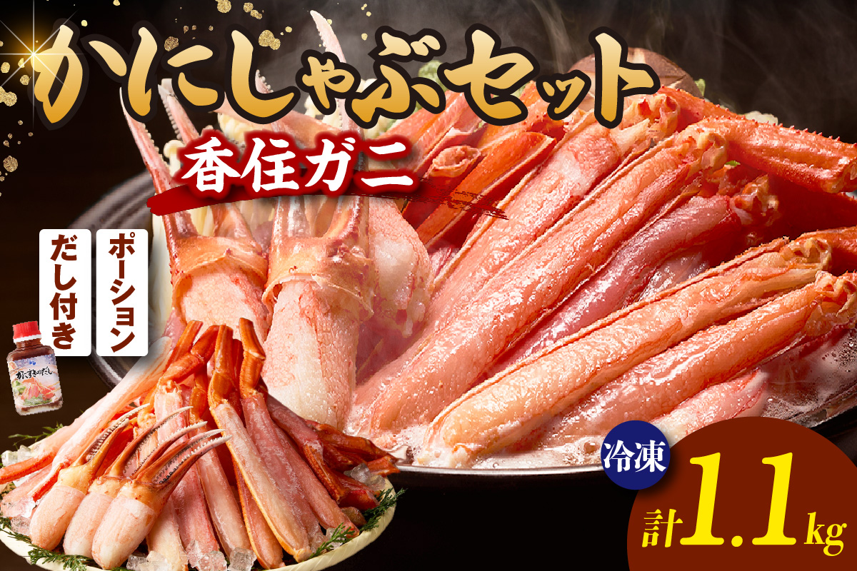 香住ガニ かにすき しゃぶしゃぶ セット ハーフポーション700g 棒ポーション400g 合計1.1kg だし付 冷凍 【令和8年10月下旬お届け予定】 国産 香住ガニ かに カニ 蟹 鍋 ギフト 贈答 大人気 おすすめ ふるさと納税 返礼品 兵庫県 香美町 香住 ハマダセイ 51-01