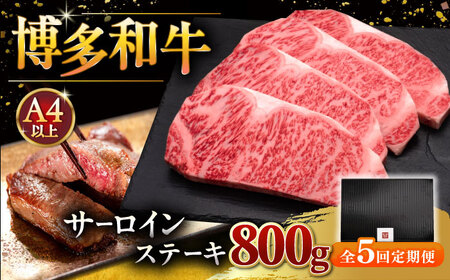 【全5回定期便】博多和牛 サーロイン ステーキ 200g × 4枚 ▼牛 肉 牛肉 和牛 ステーキ 霜降り バーベキュー 桂川町/久田精肉店 [ADBM016] 200000 200000円