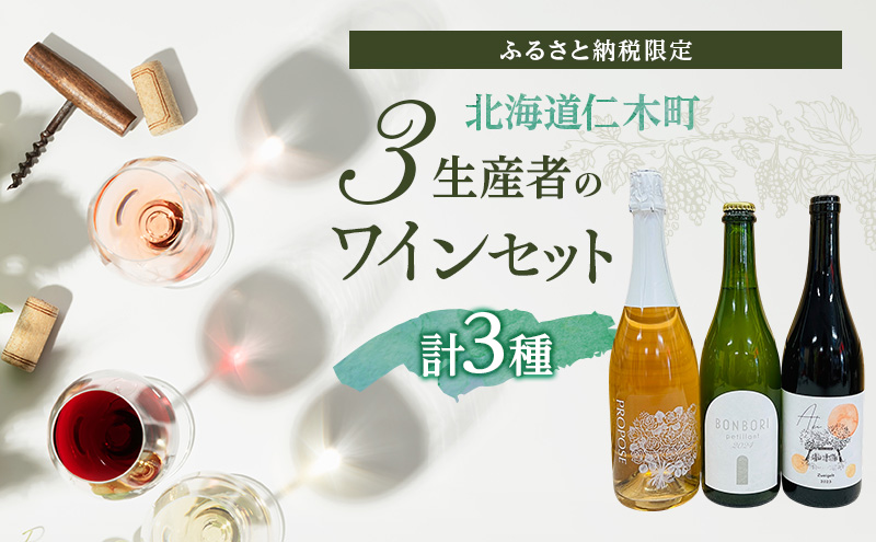 【北海道仁木町 ふるさと納税限定ワインセット】3生産者 ワイン 3本 セット　年代別 飲み比べ 3種 お酒 酒 果実酒 晩酌 葡萄 ぶどう ブドウ 料理 食事 お祝い 北海道 仁木町