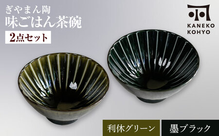 【美濃焼】ぎやまん陶 味ごはん 茶碗 ペア 利休グリーン×墨ブラック【カネコ小兵製陶所】食器 ごはん茶碗[MBD217-9]