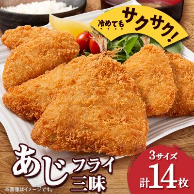 ふるさと納税 いすみ市 あじフライ三昧