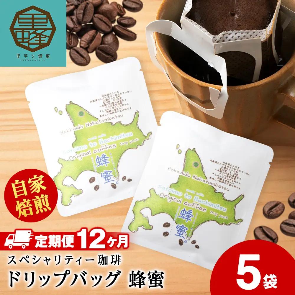 【12ヶ月定期便】蜂蜜コーヒードリップ5袋