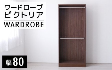 【開梱・設置】ビクトリア 80cm ワードローブ　AX107