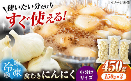 にんにく 冷凍皮むきにんにく 150g×3 [AQBT006]