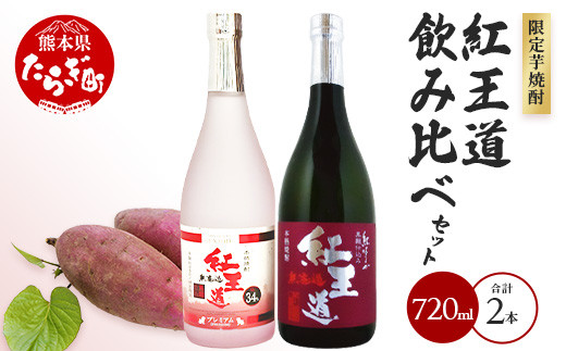 幻の限定芋焼酎 『無濾過  紅王道プレミアム』34度 720ml