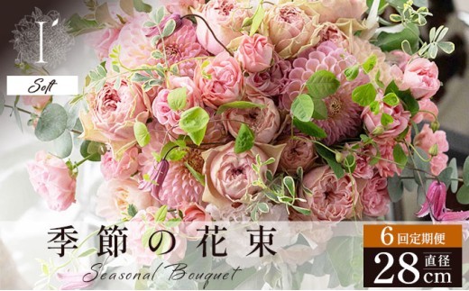 季節の花束 6回定期便 《Soft》直径約28cm 【花 お花 フラワー 花束 贈り物 贈答ギフト プレゼント 記念日 兵庫県 芦屋市 アイロニー illony i'llony あいろにー】