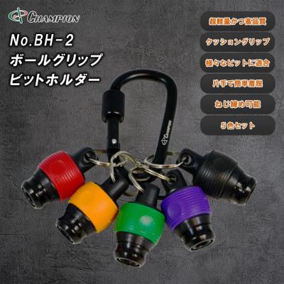 ふるさと納税 富田林市 チャンピオンツール ボールグリップビットホルダー カラビナ ねじ締め アルミ NO.BH-2