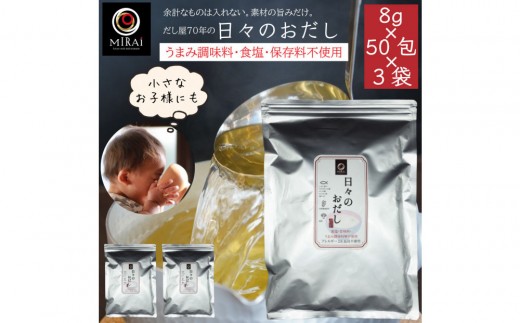 日々のおだし 8g×50包×3袋セット