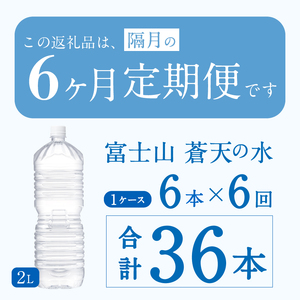 ★レビューキャンペーン対象★【年6回・隔月配送】富士山蒼天の水 2L×6本（1ケース）ラベルレス 天然水 ミネラルウォーター 水 ペットボトル 2000ml バナジウム天然水 飲料水 軟水 鉱水 国産