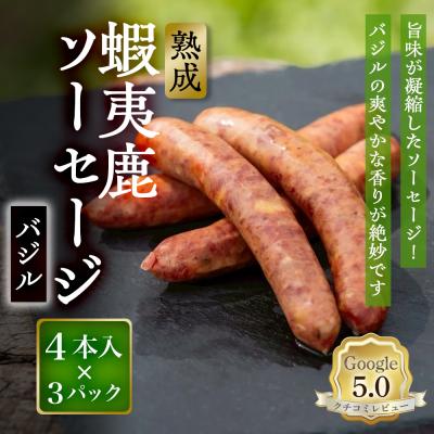 ふるさと納税 恵庭市 【恵庭産蝦夷鹿肉使用】熟成　蝦夷鹿ソーセージ(バジル) 3パック【920012】