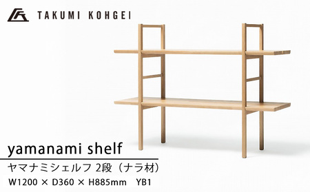 【匠工芸】ヤマナミシェルフYB1（ナラ・2段）国産材 木製家具 家具 新生活 インテリア
