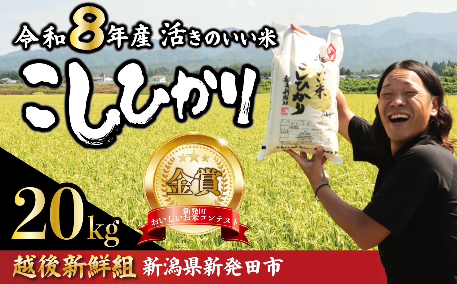 
                  【命懸けの米づくり】 令和8年産 コシヒカリ 20kg 金賞米 選べる 配送月 先行予約 こしひかり 精米 白米 ご飯 おにぎり 弁当 新潟県産 新発田産 新潟 米 お米 こめ 受賞 越後新鮮組 新潟県 米 新潟県 新発田市 shinsengumi003
                