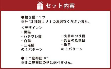 【デザインが12種類から選べる】 桑名鋳物の中子屋さんが作った 招き猫 ×1個 ／ 猫 ネコ ねこ まねきねこ まねき猫 黒猫 ハチワレ猫 白猫 三毛猫 癒し 置物 置き物 常温 三重県 桑名市