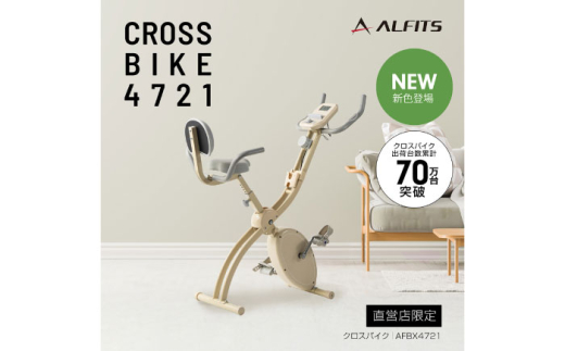 エアロバイク クロスバイク4721 ベージュ/AFBX4721BE[AOAB129] フィットネスバイク エクササイズバイク 減量 有酸素運動 トレーニング ミニ コンパクト 省スペース 軽量 折りた
