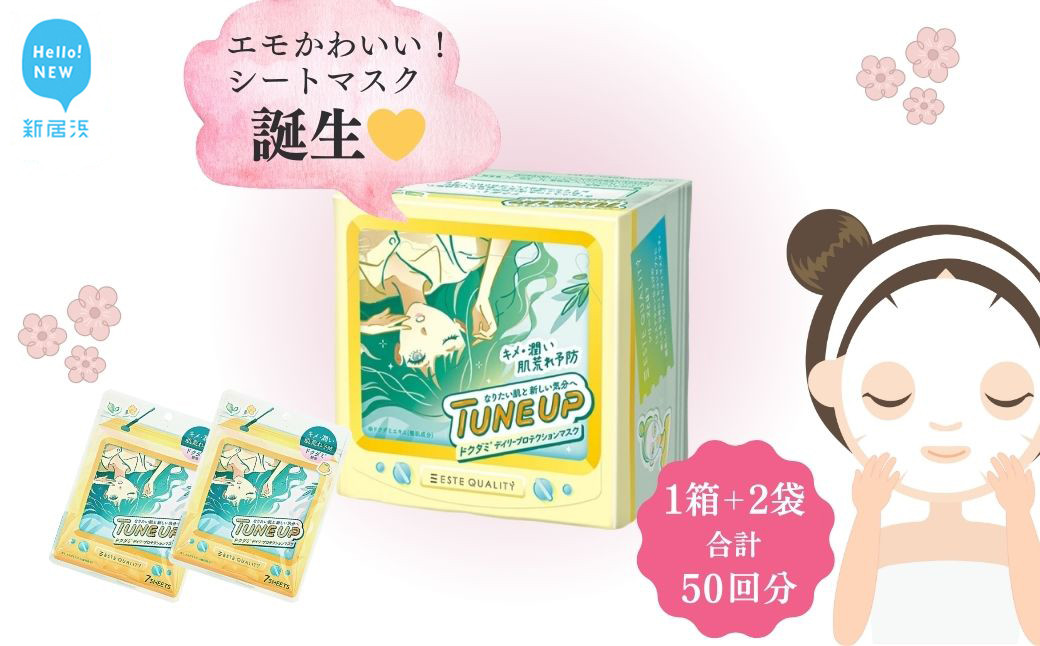 
肌荒れを防ぎキメを整える！エモかわいい エステサロン クオリティー 【36枚入り1箱+7枚入り2袋 合計50回分】TUNE UP「ドクダミ デイリープロテクションマスク」 しっとり 高密着シート 美容 フェイスパック シートマスク 国産 日本製【SPC】
