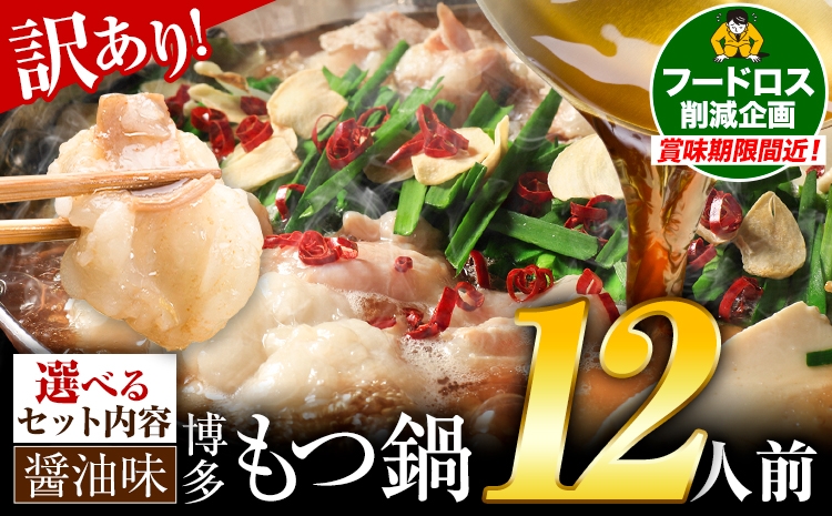 
                  もつ鍋 博多牛もつ鍋 選べる セット内容 醤油味 12人前《7-14日以内に出荷予定(土日祝除く)》もつ 牛もつ もつ鍋 醤油 しょうゆ 博多 鍋 送料無料 博多 薬味 ちゃんぽん麺 〆 2人前 小分け
                