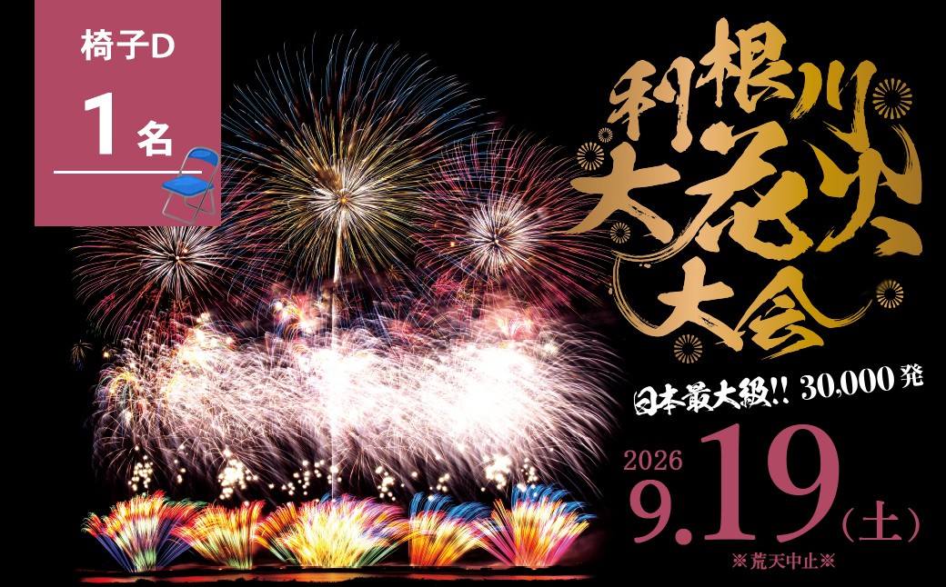 
                  駐車場なし※ 【数量限定】茨城県 境町 第39回利根川大花火大会 観覧チケット 「椅子D(1名)」 K2721 9月19日 土曜日 数量限定 花火 はなび 夏祭り なつまつり 花火観覧 デート カップル 旅行 思い出 夏限定 利根川 観光 イベント 花火大会チケット 観覧席 ふるさと納税 ふるさと納税花火大会 チケット 夏 風物詩 迫力 特別
                