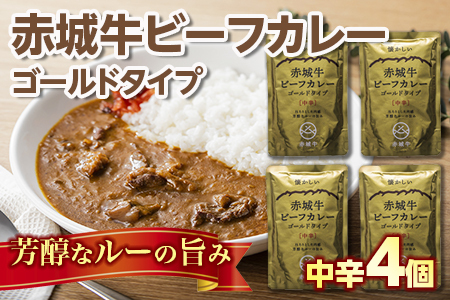 【懐かしい】赤城牛ビーフカレー ゴールドタイプ 中辛（4個）  カレー レトルト