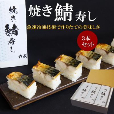 ふるさと納税 福津市 焼き鯖寿し 六蔵の棒寿司　3本セット[H4542]