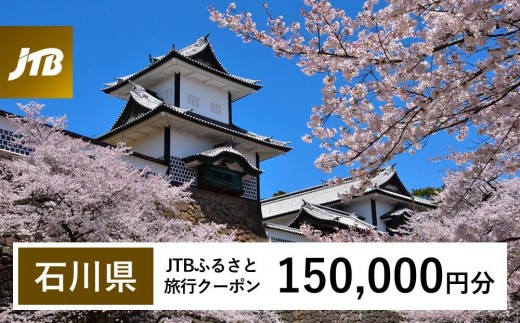 【石川県】JTBふるさと旅行クーポン（Eメール発行）（150,000円分） 石川県 石川 粟津温泉 片山津温泉 山代温泉 山中温泉 加賀温泉 和倉温泉 能登 輪島 温泉 温泉旅行 旅行 旅行クーポン クーポン 北陸新幹線