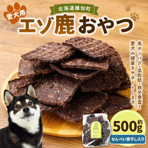 【ペットフード】ペット用エゾ鹿おやつ（間食用）  せんべい 煮干し入り