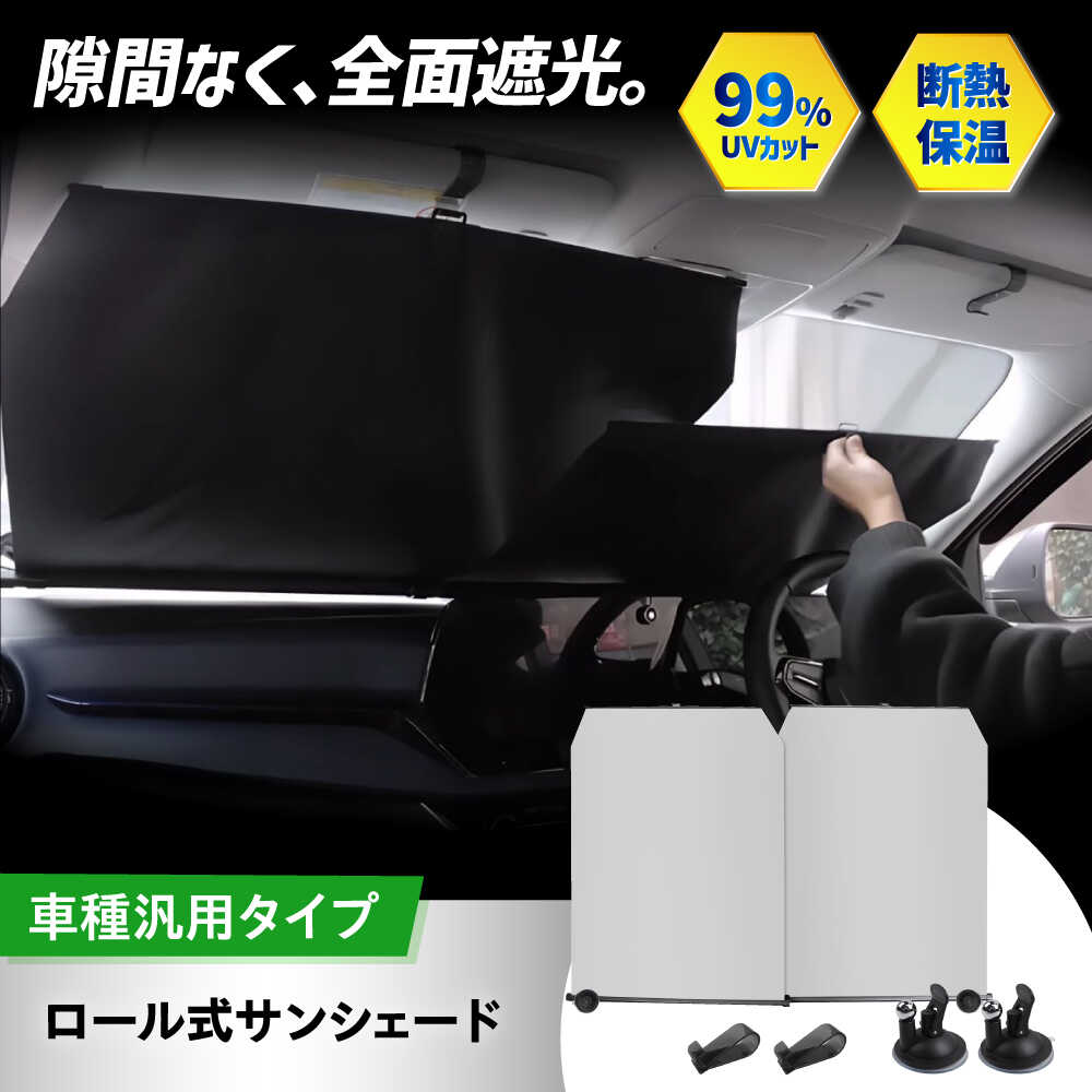 【ふるさと納税】【ZooTors】 サンシェード 車 フロント 伸縮 ロール式 工具不要 食べ物以外 食品以外 大阪府高槻市/株式会社One[AOEQ022]