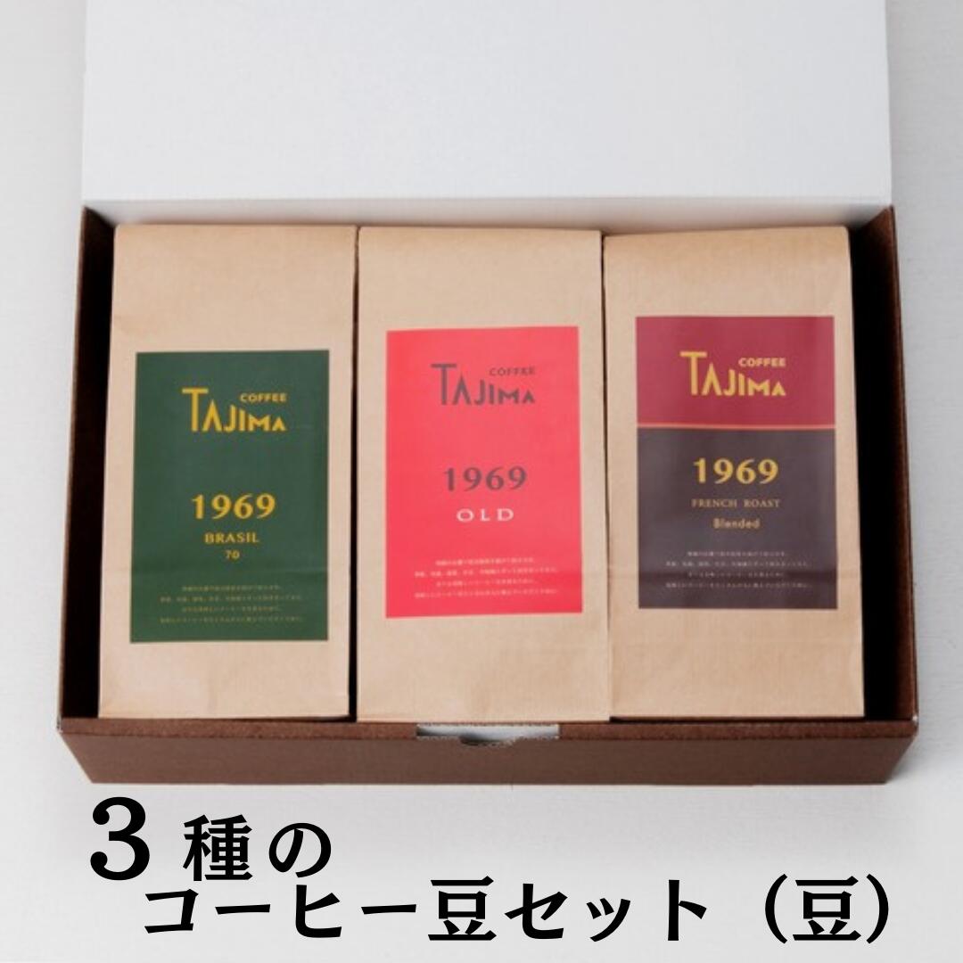 TAJIMA COFFEE ブレンドコーヒーセット(200g×3) / 自家焙煎珈琲 コーヒー 珈琲 老舗 喫茶店の味 ブレンド / 豆 オールタイムブレンドセット