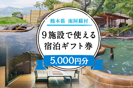 熊本県南阿蘇村9施設で使える宿泊ギフト券5000円分《30日以内に出荷予定(土日祝除く)》ギフト 旅館 温泉 一般社団法人みなみあそ観光局