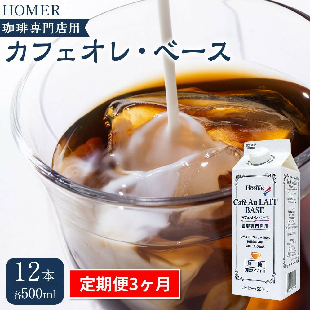 【ふるさと納税】＜定期便 全3回＞ホーマー カフェオレ・ベース 珈琲専門店用 各月500ml×12本 全36本 | 珈琲 飲料 ソフトドリンク パック 人気 おすすめ 送料無料
