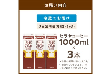 ヒラヤコーヒー　1000ml×3本　定期便（月1回×3ヶ月）