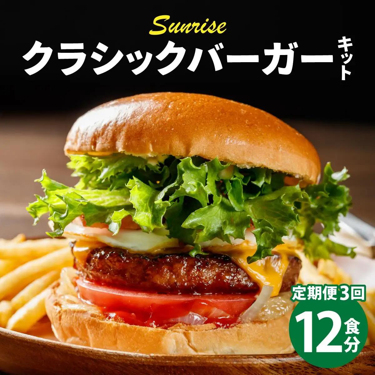 寄附額改定↓ ＜定期便・全3回＞ビーフ100％ 幻のハンバーガー クラシック バーガーキット（12食分）|ハンバーグ ハンバーガー 冷凍 焼くだけ 手作り パティ 粗挽きビーフ100% 牛肉 バンズ チェダーチーズ 特製BBQソース なかがわ市場うしじま 送料無料 福岡県 那珂川市