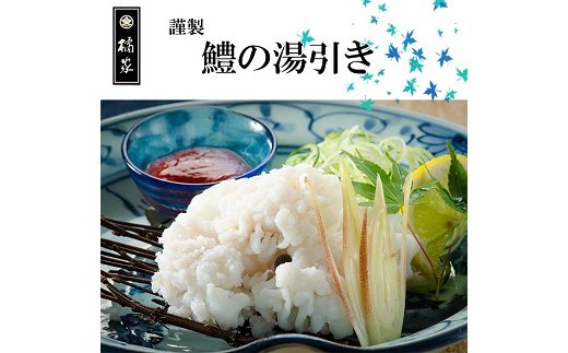 186 プレミア和歌山の辰ヶ鱧！鱧の湯引き２人前(A186-2)
