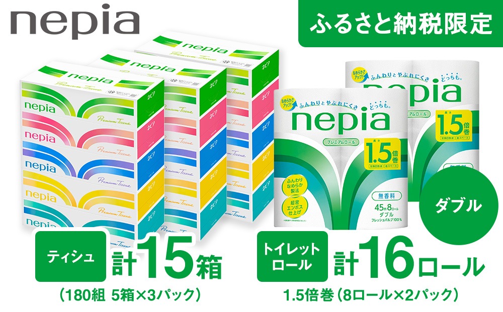 ネピアティシュ180組 5箱 3パック/ネピアトイレットロール1.5倍巻8ロール ダブル 2パック