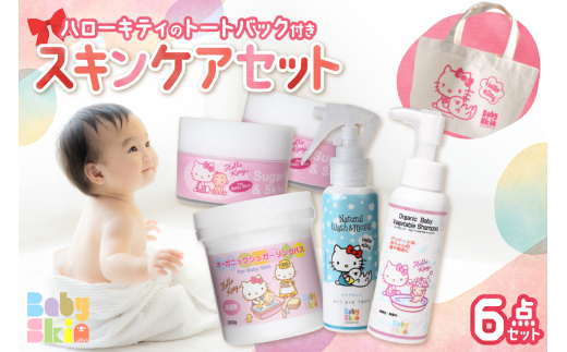 スキンケアセット ハローキティ トートバッグ付