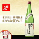 【ふるさと納税】常きげん 特別純米 幻の加賀の庄 720ml 国産 日本酒 特別純米酒 純米酒 ご当地 地酒 酒 アルコール 鹿野酒造 晩酌 お土産 F6P-0527