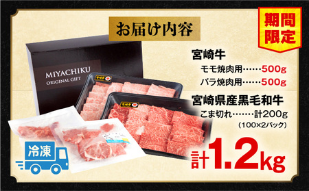 宮崎牛モモ・バラ焼肉・黒毛和牛こま切れセット(計1kg)　肉 牛 牛肉