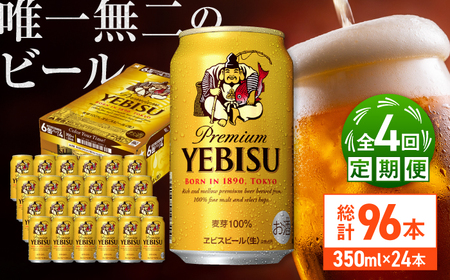 【全4回定期便】サッポロ ヱビスビール 350ml×24缶  合計96缶  /ビール ビール ビール ビール ビール / [ARDC050]