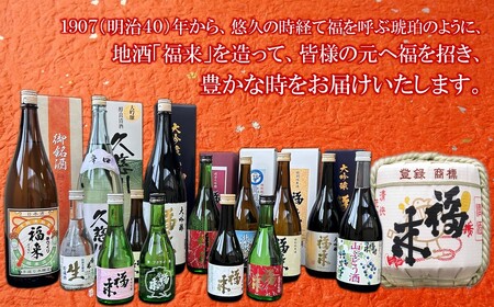 《 ５営業日以内発送 》【蔵元直送】「福来 きき酒セット 300ml 5本詰合せ」（日本酒 酒 さけ sake アルコール お祝い 縁起 大吟醸 純米大吟醸 特別純米酒 特別本醸造 生貯蔵酒 上撰 人