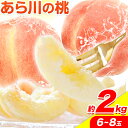 【ふるさと納税】あら川の桃 約2kg (6-8玉) あずさ農園 《2025年6月中旬-8月上旬頃出荷》 和歌山県 紀の川市 食品 桃 フルーツ 果物 もも 白鳳 日川白鳳 八旗白鳳 清水白桃 川中島白桃 桃山白鳳 旬 品種 モモ