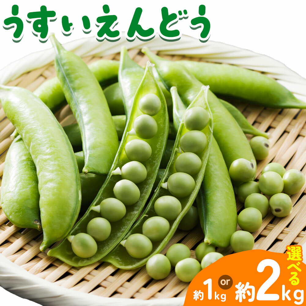 【ふるさと納税】うすいえんどう 選べる 内容量 約1kg or 約2kg うえやまファーム《4月上旬-5月下旬頃出荷》和歌山県 日高川町 旬 新鮮 豆 矢田うすい グリーンピース 和歌山特産 豆ごはん 露地栽培 送料無料 ほくほく