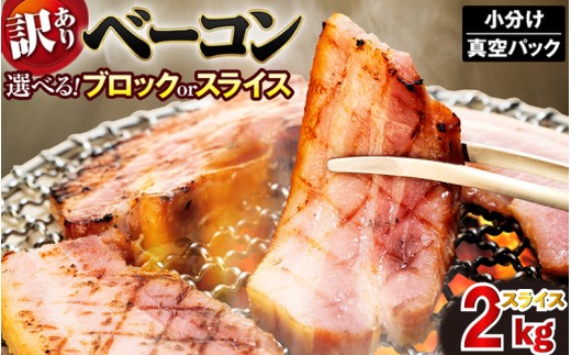 ベーコン スライス ベーコンスライス 2kg (400g×5) 厚切りベーコン 加工肉 お取り寄せグルメ ご飯のお供 おつまみ 冷凍 朝食 豚肉 手軽 贅沢 フレンチ サンドイッチ お弁当 オードブル ギフト プレゼント 徳島県 吉野川市