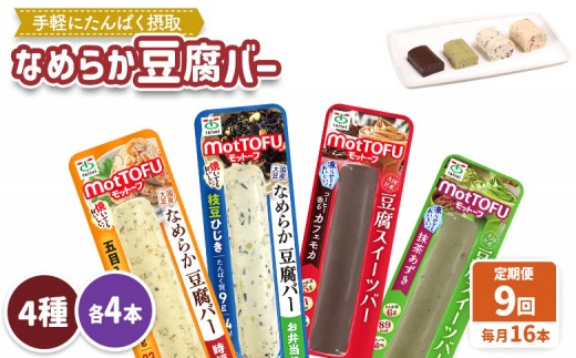 【定期便：9回】【たんぱく質】なめらか豆腐バー「モットーフ」全１６本（４種×各４本） | 健康 豆腐バー 植物性タンパク質 タンパク質 植物性たんぱく質 お手軽 朝ごはん おやつ 間食 ヘルシー お取り寄せ 宮城県 白石市 白石【53021】