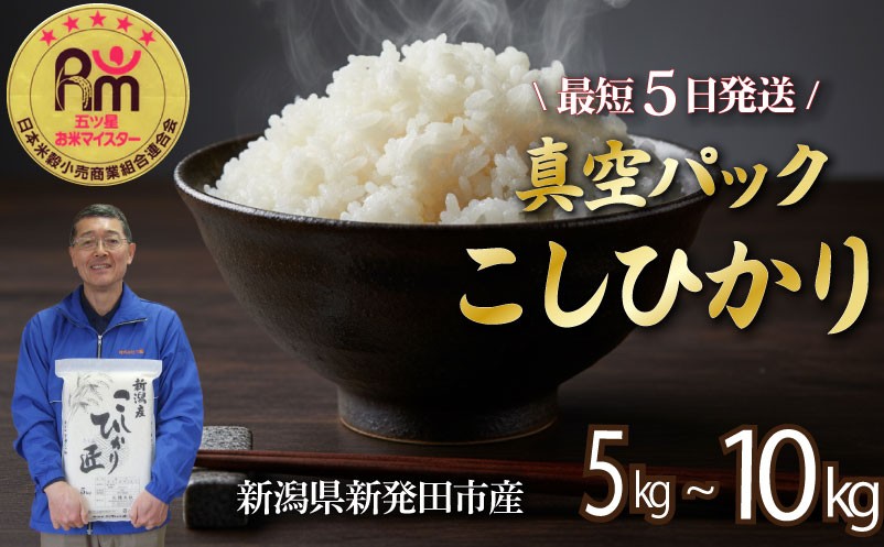 
                  【精米したてが4ヶ月続く！】 こしひかり 令和7年産 選べる 5kg 10kg 五つ星お米マイスター 米 真空パック 新潟県産 新発田産 コシヒカリ 新潟 新発田 米 玄米 精米 白米 ご飯 おにぎり 弁当 こしひかり おこめ 備蓄 非常 防災 長期保存 アウトドア 新潟県 新発田市 三糧 sanryo002_01P
                
