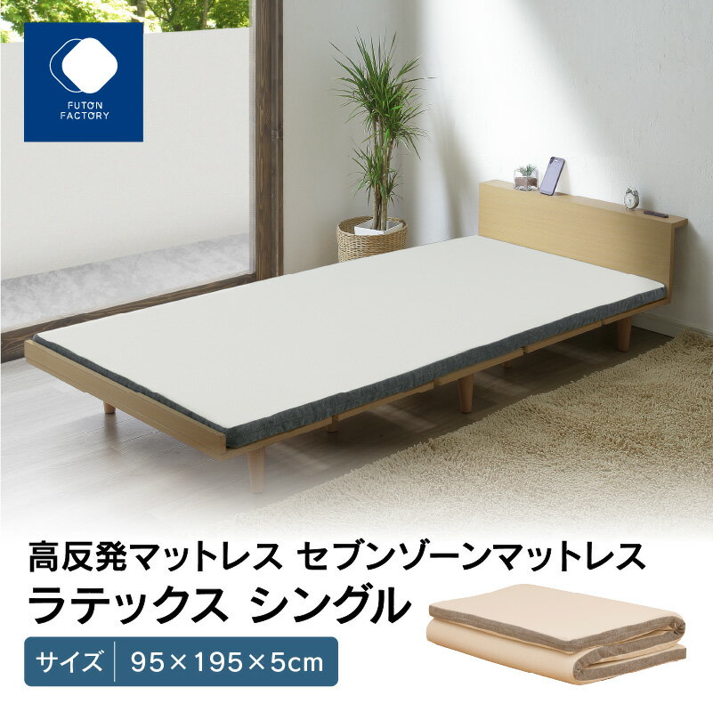 【ふるさと納税】高反発マットレス セブンゾーンマットレス ラテックス シングル 95x195x5cm | ふとんファクトリー FUTON FACTORY 高反発 マットレス シングル サイズ 防虫 安心 ご家庭 赤ちゃん お子様 お年寄り 長時間 体幹 体圧分散性 耐久性 抗菌性 高松市